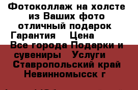 Фотоколлаж на холсте из Ваших фото отличный подарок! Гарантия! › Цена ­ 900 - Все города Подарки и сувениры » Услуги   . Ставропольский край,Невинномысск г.